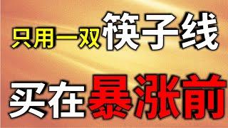 绝密，一双筷子线竟可以发现主力洗盘结束及重仓买点，买入即暴涨  #股票教学 #均线 #技术分析教学