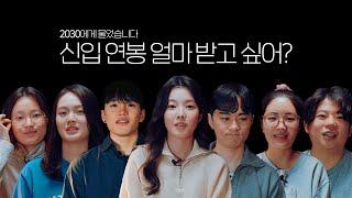 연봉 얼마가 적당할까? l 2030에게 물어봤습니다 EP.1 '초봉/신입사원연봉' 편