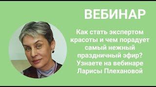 Как стать экспертом красоты и чем порадует самый нежный праздничный эфир. Плеханова Л.В., косметолог