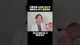 신생아트림 시키는 방법, 육아전문의학 채널, 육아정보 채널 NO 1. "우리동네 어린이병원"