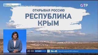 Открывая Россию. Республика Крым и Севастополь