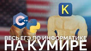 Я РЕШИЛ  ЕГЭ ПО ИНФОРМАТИКЕ НА КУМИРЕ. ОТКАЗЫВАЕМСЯ ОТ ПИТОНА?