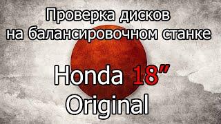 Проверка на балансировочном станке дисков Honda 18" (Original)