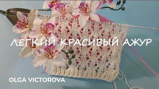 1160 ПРОЩЕ ПРИДУМАТЬ СЛОЖНО, А КАК КРАСИВО! Ажурный узор спицами Вязание Узоры Knitting patterns