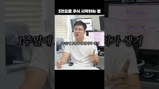 주식 초보가 딱 5천만 원으로 주식 시작하는 방법 #주식 #주식강의 #주식공부