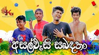 අසල්වැසි සබඳතා - KDJ Productions