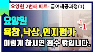 [요양원평가]욕창,낙상,인지평가 이렇게 안 하시는 분 없으시죠?