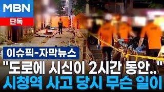 [단독] ＂도로에 시신이 2시간 동안..＂ 시청역 사고 당시 무슨 일이 | 이슈픽