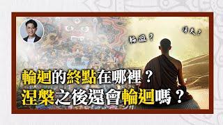 輪迴的終點在哪裡？涅槃之後還會輪迴嗎？｜靈魂輪迴系列