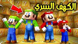 فلم ماين كرافت : كهف اللكي بلوك السري ؟!! 