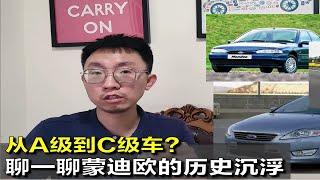 【大鹏说车】从A级车到C级车？聊一聊蒙迪欧的历史沉浮