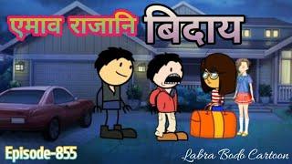 Amao Rajani Bidai // Episode-855 // Labra Bodo Cartoon //