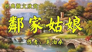 经典短篇小说欣赏《邻家姑娘》作者：莫泊桑！散文《其实都一样》作者：林清玄！