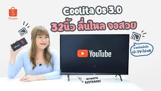 รีวิว! ทีวี 32 นิ้ว STD4000 SKYWORTH มาพร้อมระบบ Coolita OS 3.0