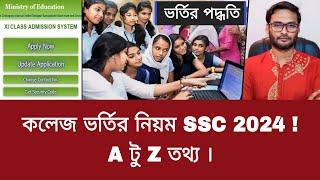 কলেজ ভর্তির নিয়ম SSC 2024 | এ to জেড |  college admission 2024