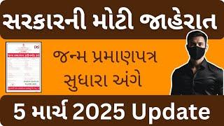 શુ તમારે જન્મ પ્રમાણપત્ર કાઢવાનું બાકી છે અથવા સુધારો કરવો છે તો આ વીડિયો તમારા માટે