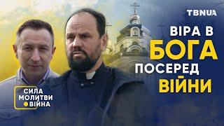 Як зберегти віру під час війни • Андрій Клюшев • «Сила молитви. Війна» на TBNUA