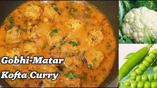 Gobhi Matar Kofta Curry |गोभी मटर के कोफ्ते इस तरह जिसे खाकर सब तारीफ करेंगे Cauliflower kofta curry