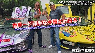 America’s Flashiest Lambo Owner Bryan Salamone Meets My Insane Japan Lambo Crew! POV Podcast Ep 4