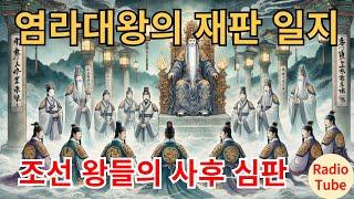 염라대왕의 재판 일지  #염라대왕, #사후세계, #조선왕조