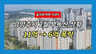 남양주 아파트 매매 하락 ｜ 23년 2월 부동산 상황 다산신도시 별내선 8호선 4호선