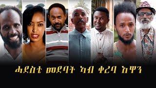 Saeyet - ሓደስቲ መደባት ኣብ ኣብ ሳእየት | New Eritrean Series, Music & More 2019 [Coming Soon]