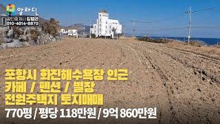 포항시 화진해수욕장 인근 카페/펜션/별장/전원주택지 토지매매