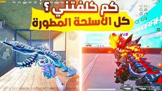 تفتيح جميع الاسلحة المطورة الجديدة  | PUBG MOBILE