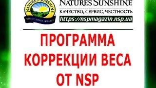 Программа коррекции веса от NSP