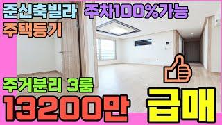 [인천빌라급매물](139번)인천빌라매매 주안동 2012년식 주거분리3룸 급매물 주차100%가능 급매 추천매물 주안동빌라 주안빌라매매 인천급매