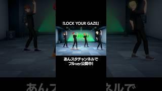 『LOCK YOUR GAZE』[Special Movie -Dance Practice-] あんスタチャンネルにて公開中#あんスタ #MODE_D