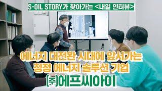 [내일 인터뷰] S-OIL STORY가 찾아가는 내일 인터뷰 #1 에프씨아이