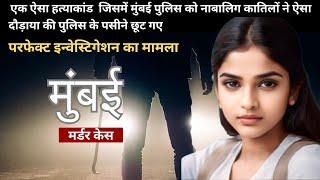 मुंबई मर्डर केस || real crime story || crime story