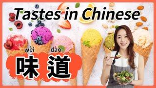 Food Tastes in Mandarin Chinese | 中文味道 | 汉语食物味道 | Words & Sentences About Food Taste in Chinese