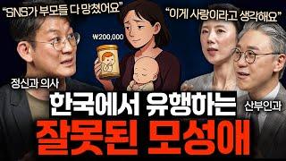 SNS가 만든 '가짜 모성애'를 가진 부모 특징ㅣ의사들의 수다 EP.25
