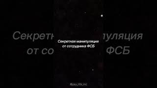 Манипуляции от сотрудника ФСБ. Верно сказано?Пиши свое мнение в комментариях #психология #цитаты