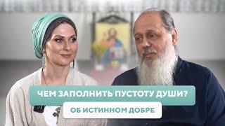 Чем заполнить пустоту души? Об истинном добре