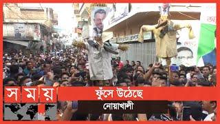 প্রতিবাদ সমাবেশে উত্তাল নোয়াখালী | Noakhali Update | Somoy TV