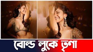 তৃণা সাহা হট লুকে ভক্তদের মাঝে আলোচনায় | Trina Saha | Update | Actors Golpo