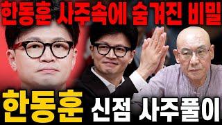 한동훈 사주 속에 숨겨진 충격적인 비밀!! 스님에게 국민의 힘 당대표 한동훈 사주만 드려봤더니.. 충격 점사!! '다음 대선의 결과는?' [한동훈 신점 사주풀이]