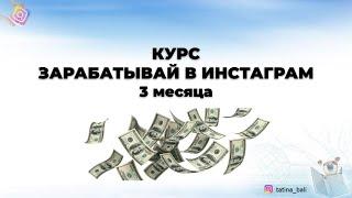 ПРОГРАММА КУРСА ПО СММ И ТАРГТЕИРОВАННОЙ РЕКЛАМЕ "ЗАРАБАТЫВАЙ В ИНСТАГРАМ"