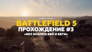 Battlefield 5 - Прохождение #3. «Без знамен: Бей и беги»