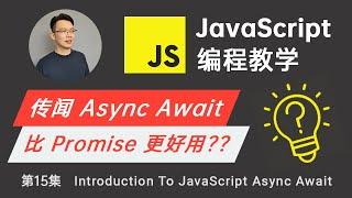 【JavaScript教程】#15 轻松入门 JavaScript Async Await | Async Await 比 Promise 更好用？让你快速掌握 async await 异步执行概念