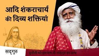 आदि शंकराचार्य की दिव्य शक्तियां | Sadhguru Hindi