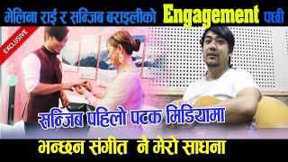 Exclusive:गायिका Melina rai र sanjeev barailiको engagement पछी sanjeev  पहिलो पटक मिडियामा