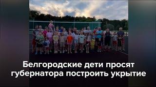 Белгородские дети просят губернатора построить убежище