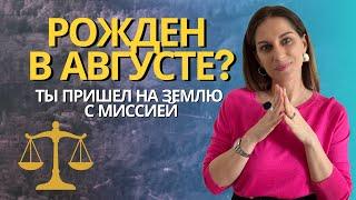 Рождённые в августе: карма, уроки и сила Справедливости | Психологический портрет личности