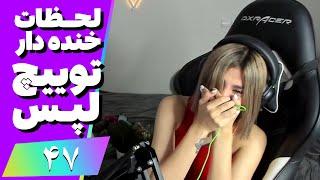 Twitch Laps Funniest Moments #47  لحظات خنده دار توییچ فارسی قسمت 47