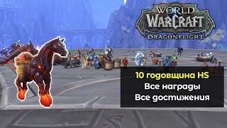 Все награды за 10 годовщину HearthStone | World of Warcraft: DragonFlight 10.2.5