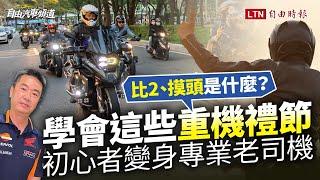 「手比2、拍頭頂」是什麼意思？學會「重機禮節」初心者變身專業老司機